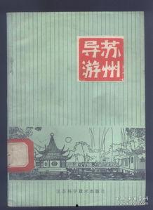 苏州导游爆料视频大全最新,视频大全中的苏州风情与历史故事